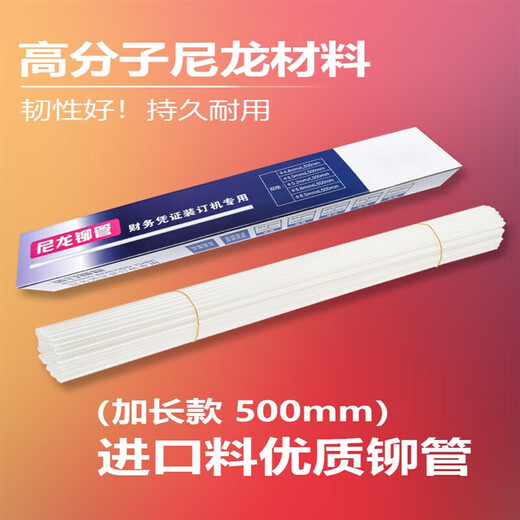 适用4.8/5.2凭证装订机铆管塑料管尼龙管热熔胶管柳管得力 适用3888 33669 3881进口料铆管