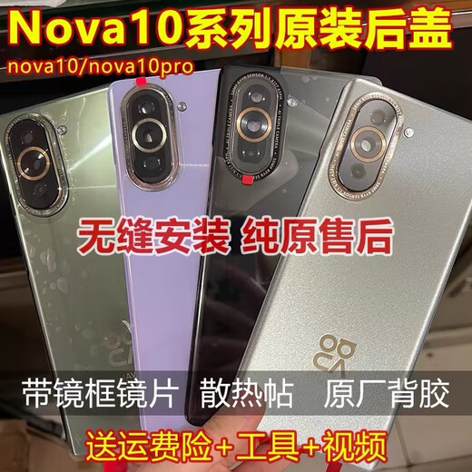 Применимо к Huawei Nova10 задней крышке оригинальной стеклянной разборки nova10pro задний корпус аккумуляторной батареи мобильный телефон задняя крышка оригинальная заводская заводка Nova10pro Оригинальная задняя крышка [Qijing Forest]