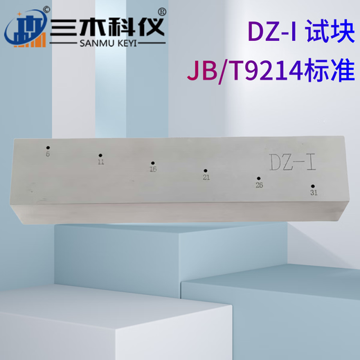 Sanmu Keyi DB-P Z20-2/4 standard test block NB/T47013.3-2023 (JB/T9214) ultrasonic test block DZ-I (JB/T 9214)