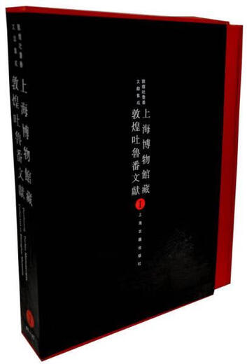 【正版旧书】正版 上海博物馆藏敦煌吐鲁番文献1 9787532514984 上海古籍出版社