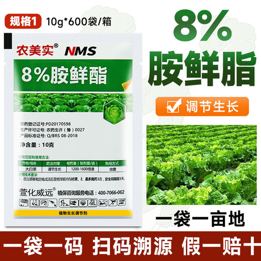 Nongmeishi 8-amine fresh fat regulator wheat cold-resistant antifreeze agent plant growth regulator to alleviate phytotoxicity vegetables 8-amine fresh ester 10g*50 bags