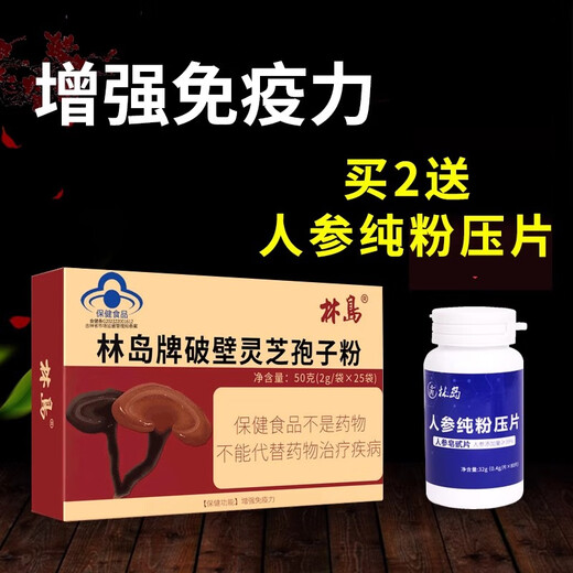 林岛【健康礼盒】林岛牌破壁灵芝孢子粉 孢子粉 林芝50克增强免疫力 1盒
