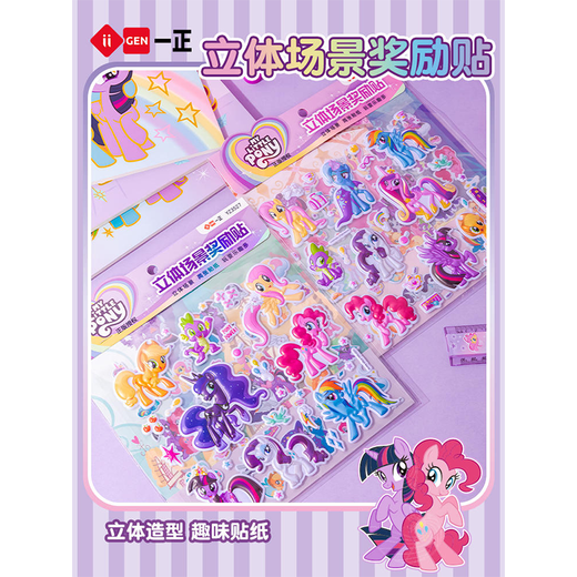 一正 卡通可爱小马宝莉立体场景奖励贴儿童女生手工diy紫悦立体贴 学生装饰手账本文具盒装饰手账贴纸 2袋/4张小马宝莉立体场景贴纸YZ3527【随机】