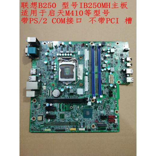 联想B250主板IB250MH M410 M415 510S M2601k T4900d 带PS2 COM PCI槽全接口保一年