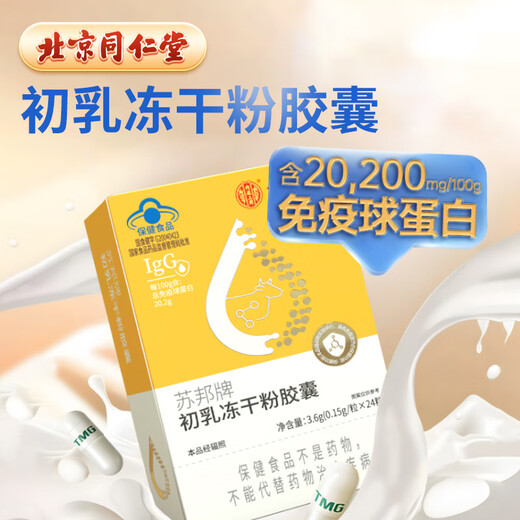 北京同仁堂 免疫球蛋白胶囊免疫调节牛初乳冻干粉胶囊口服牛初乳提高增强抵抗免疫力儿童成人老年人 5盒周期装【全家适用】