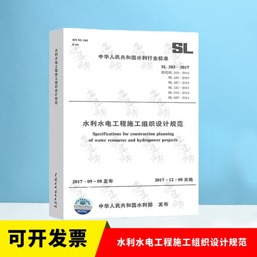 全套SL631~639 水利水电工程单元工程施工质量验收评定标准+填表说明 SL176+SL288评定验收规程SL288+SL677监理规范混凝土施工规范 SL 303-2017 水利水电工程施工组织