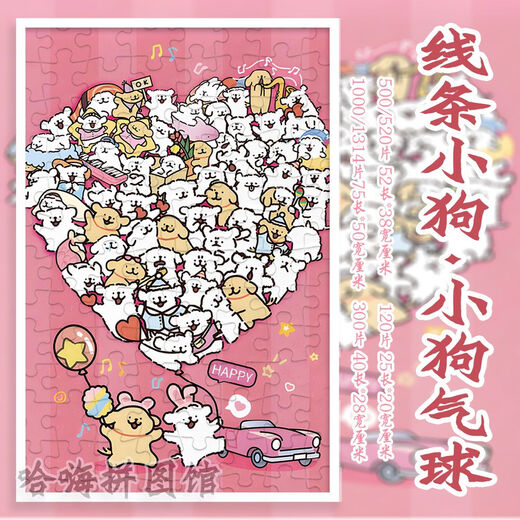 桃李世家线条小狗萌宠拼图1000片带相框成人儿童益智解压潮玩手工玩具礼物 线条小狗/小狗气球-M1421 120片[拼图+实木相框]+送海报