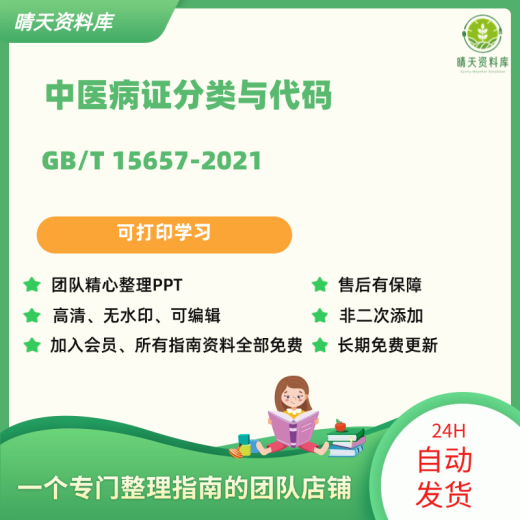 GB/T 15657-2021中医病证分类与代码 中法名分类代码表与术语