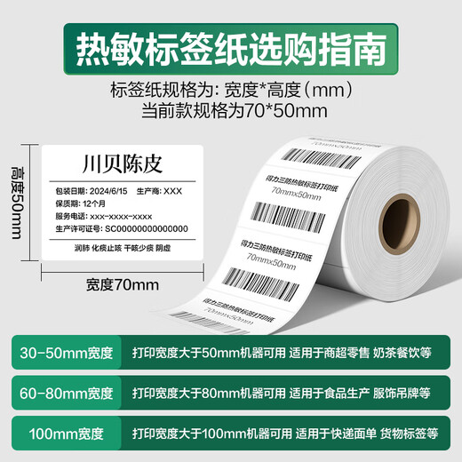 得力（deli）70*50mm 750张*1卷 珊瑚海三防热敏标签纸 食品服饰不干胶打印纸 12004【适配3寸标签机720C等】