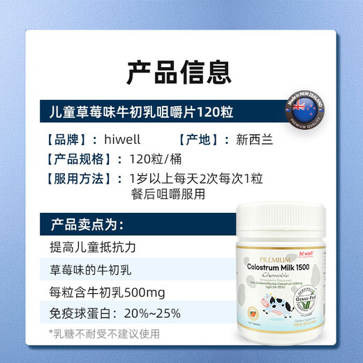 Hiwell新西兰进口高IgG免疫球蛋白儿童48小时牛初乳草莓味助生长120粒