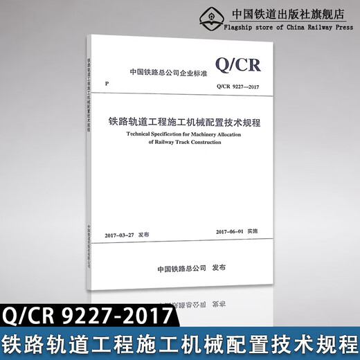 官方自营现货  Q/CR 9227-2017铁道轨道工程施工机械配置技术规程 图书 册