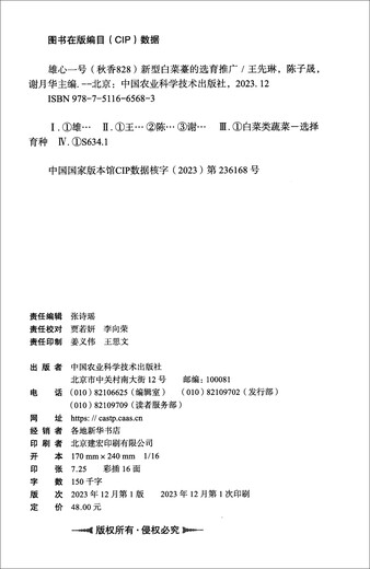 【京仓直发 极速送达】雄心一号（秋香828）新型白菜薹的选育推广  中国农业科学技术出版社