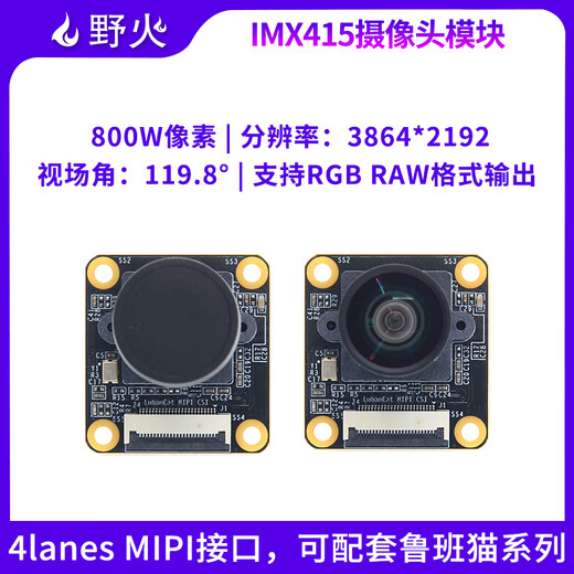 Wildfire IMX415 camera module 8 million pixels MIPI interface CMOS type adapted to Luban cat camera + non-impedance FPC line + impedance FPC line