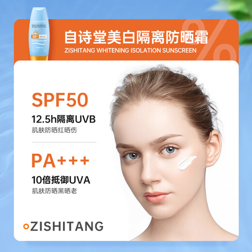 自诗堂防晒霜乳男女SPF50+军训防晒霜脸部清爽水润高倍防晒隔离二合一 自诗堂防晒霜1瓶 防晒霜50g