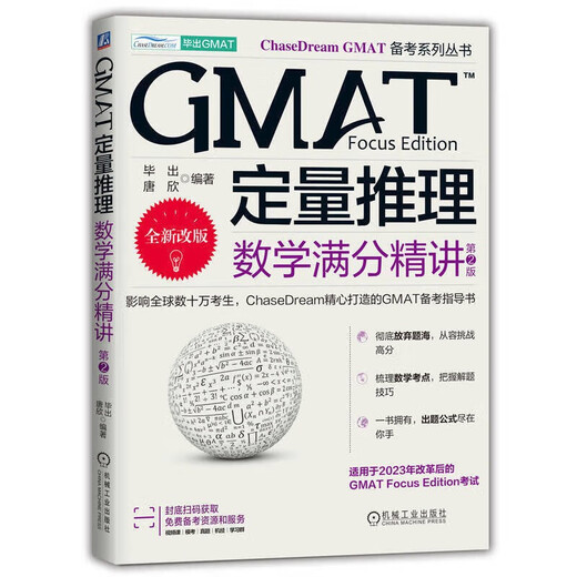 GMAT备考系列丛书5册 GMAT批判性推理 逻辑分类精讲 第3版 GMAT阅读理解 长难句精讲 第3版 GMAT定量推理 数学满分精讲 第2版 高频词汇精粹 毕出 GMAT备考 GMAT考试辅导书 