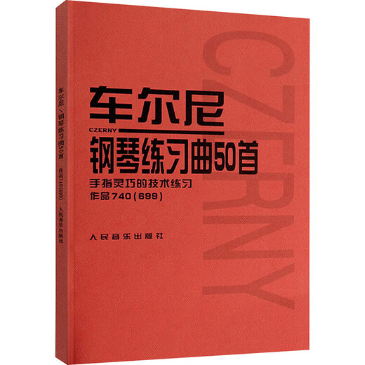【正版包邮】车尔尼钢琴练习曲50首 手指灵巧的技术练习 作品740（699） 钢琴基础教程 人音红皮书 人民音乐出版社