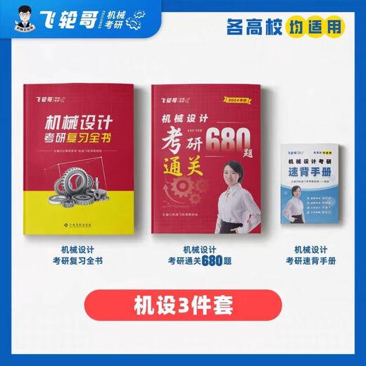 【飞轮哥】24机原机设考研复习全书220题680题速背手册全家桶 速背手册（机原） 机原220题