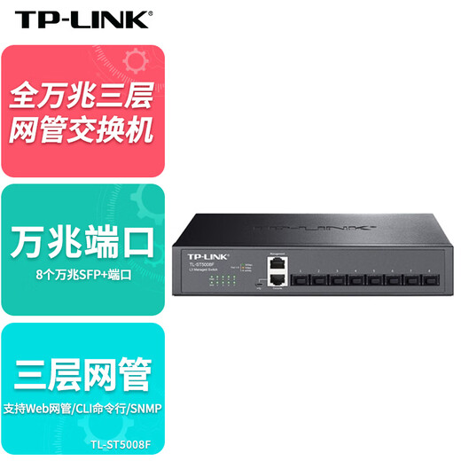 
TP-LINK 8-port 10-gigabit three-layer switch full-optical fiber network tube type VLAN enterprise-level aggregation core layer network splitter shunt TL-ST5008F
