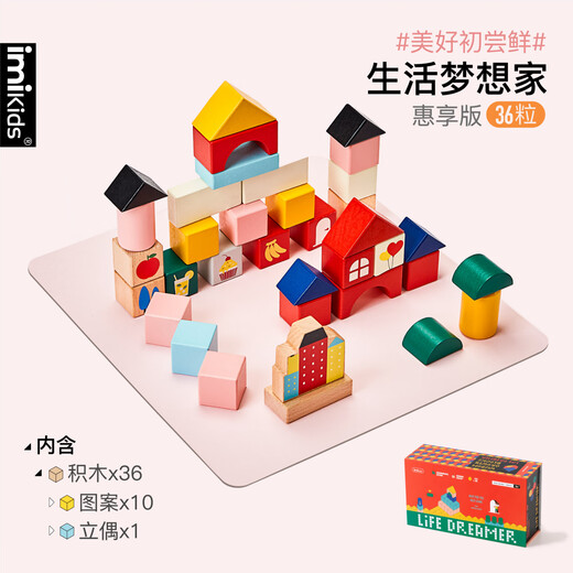 imikids儿童积木玩具婴幼儿大颗粒木质拼装积木早教玩具礼物生活梦想家36