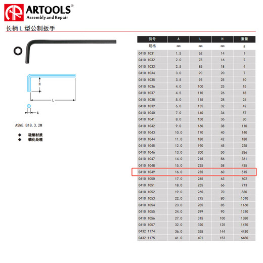 ARTOOLS  公制长内六角扳手16mm ; 0410 1049  单位：件