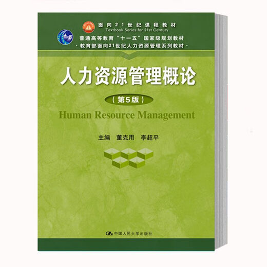自营热销图书包邮备考2024 山东教材 14104 人力资源管理概论 第5版第五版 董克用 李超平 中国人民大学出版社9787300270470普通高等教育规划教材 人力资源管理概论 第5版