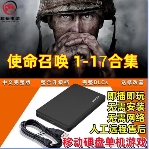 使命召唤1-19部游戏硬盘即插即玩免安装台式笔记本游戏移动硬盘 1T （1-19部） 即插即玩