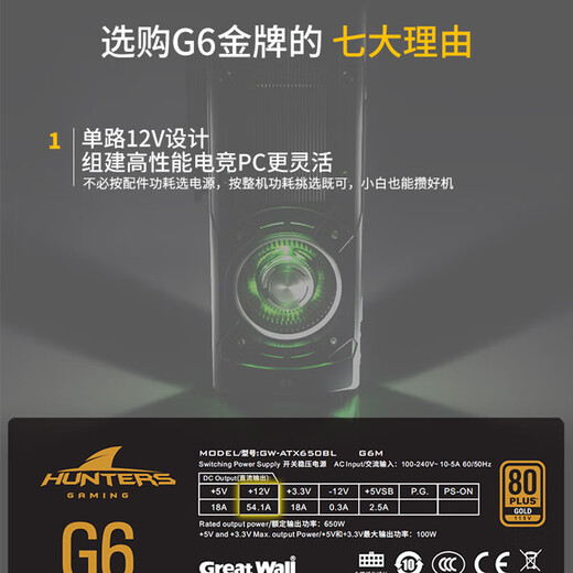 Great Wall G series full voltage 80PLUS certified single-channel 12V high current desktop host computer power supply G6 gold medal full module 650W black
