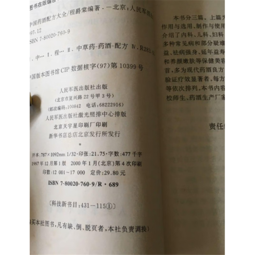 Alte Version der alten Bücher Komplette Sammlung chinesischer medizinischer Weinrezepte von Cheng Juetang, veröffentlicht 1997 679 Seiten Standard Standard