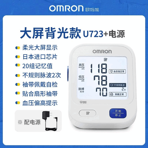 欧姆龙血压测量仪表家用高精准医用臂式电子血压计U723-1代电源装 袖带佩带+自检 （升级版带电源线）+原装进口芯片