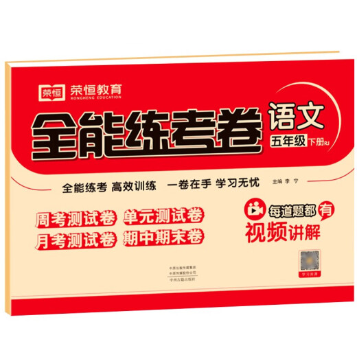 
2024 Spring Synchronous Test Paper All-round Practice Test Paper Grade 5 Chinese Volume 2 People's Education Edition Synchronous Test Paper Unit Paper Monthly Test Paper Midterm Paper Final Paper Famous Teachers Teach You to Sprint for 100-point Paper 97875348**684