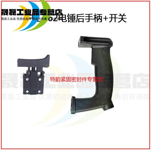 
Shanghai Industrial 613/662/688 electric hammer electric pick rear handle rear handle switch front handle power tool accessories Shanghai Industrial 688 electric hammer rear handle