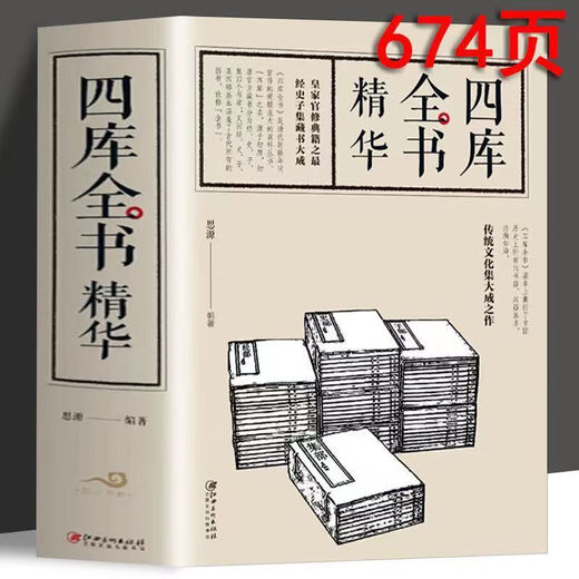 厚674页 四库全书 文白对照 精华版  国学经典通史青少年课外阅读 四库全书(674页厚本精华本)