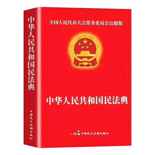 Civil Code, Legal Books, Legal Popularization, Civil Code of the People's Republic of China, Legal Knowledge, Contract Law, Property Rights Law, Marriage, Legal Personal Rights, Inheritance Rights, Tort Liability