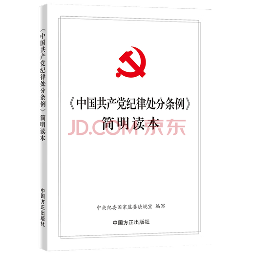 
A brief reading of the Regulations on Disciplinary Punishment of the Communist Party of China China Founder Publishing House 2024 New Book 9 13240