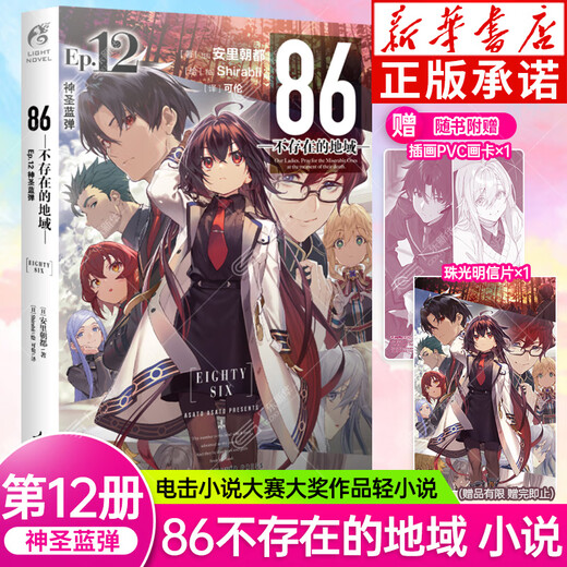 [Aktualisiert auf Band 12] 86 Nicht existierende Region Band 1-12 Der nicht existierende Kriegsgebiet Light Novel EP.11 Der Tag der Leidenschaft des Todes Band 1234568911 Anri Asahi Comic-Comic vereinfacht die chinesische Version Die Anime Kakugawa Animation 86 Nicht existierende Region (EP.12 Heilige Blue Bombe).
