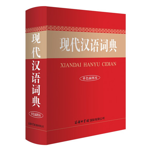 现代汉语词典单色插图本+笔记本 商务印书馆国际小学生初高中语文文言文阅读写作文工具书 可搭现代汉语7版古汉语常用字典6版牛津高阶英汉双解词典第10版新华字典第12版单双色第3版