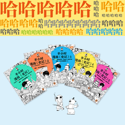 【当当正版包邮5册】半小时漫画史记12345全5册套装 陈磊半小时漫画团队编二混子曰混知 半小时漫画中国史四大名著连环画小学生版儿童历史漫画书籍正版