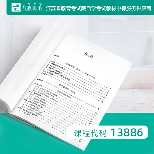 自考自学教材13886经济学原理（初级）（附大纲）2024版 中国人民大学出版社9787300330914 力源图书 经济学原理（初级）2024版
