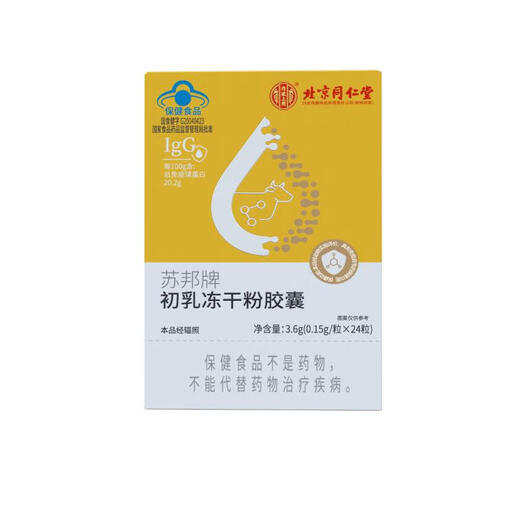 北京同仁堂 免疫球蛋白胶囊免疫调节牛初乳冻干粉胶囊口服牛初乳提高增强抵抗免疫力儿童成人老年人 5盒周期装【全家适用】