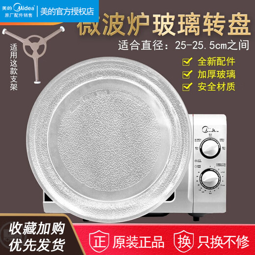 Midea microwave oven M1-211A/L213B glass turntable universal tray chassis glass plate disc 24.5/25.5 flat bottom round bottom 25~25.5CM flat bottom turntable