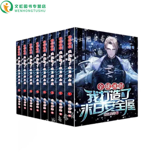 [Jingzi Bücher] Jingpin-Bücher Frozen Ich habe das I Doomsday Safe House 1-12 Roman Kapitel 1319 Doomsday Safe House 9-12 Band 4 Bücher erstellt