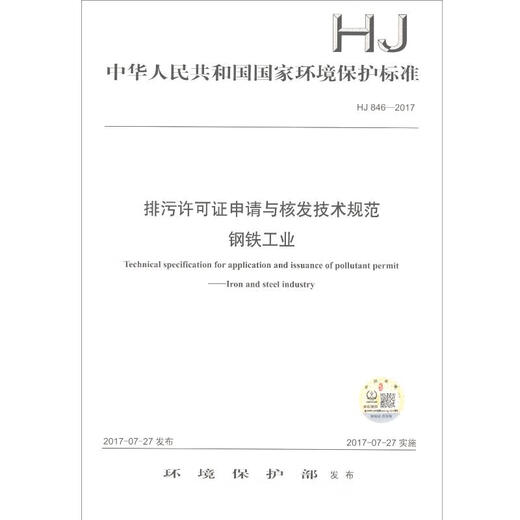 中华人民共和国国家环境保护标准（HJ 846-2017）：排污许可证申请与核发技术规范 钢铁工业
