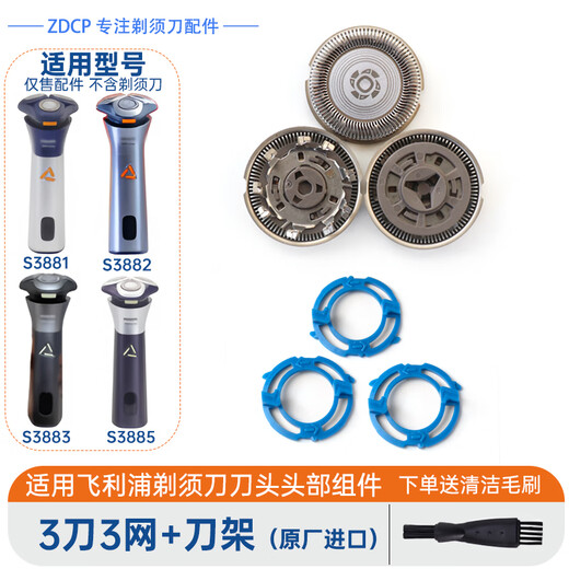 ZDCP is suitable for Philips shavers 3000series S3881 S3882 S3883 S3885 blade, blade, mesh buckle, blade holder, fixed ring, charger, cord storage box, 3 blades, 3 meshes + 3 blade holders (originally imported)