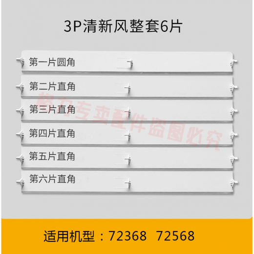 
XMSJ is suitable for Gree air conditioner air guide plate cabinet machine upper and lower wind barrier blades 2 horses 3 horses 5 horses Fresh air outlet swing leaves 3 horses Yuefeng 3883 complete set of 5 pieces size 37.5cmX