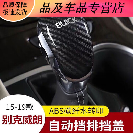 尚云森1421款别克昂科威威朗档把壳威朗改装档杆套排挡壳威朗内饰改装 碳纤黑 带标
