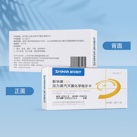 新华医疗新华牌压力蒸汽化学指示卡121/132/134℃度高温消毒指示卡 134℃ IG1342-T型 200片/盒