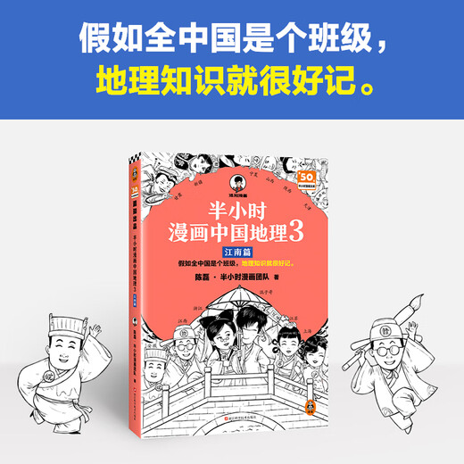 [China Geographie 12345 Full Series] Halbstündige Comics Chinesische Geographie 1 2 3 Jiangnan Kapitel 4 Seidenstraße Kapitel 5 North China Plain Chapter Chen Lei halbstündiges Comic-Team Wenn das gesamte China eine Klasse ist, wird Geografiekenntnisse leicht zu erinnern sein. Sammlung der chinesischen Geographie 1-5 Serie Full Set China Geographie 3: Jiang