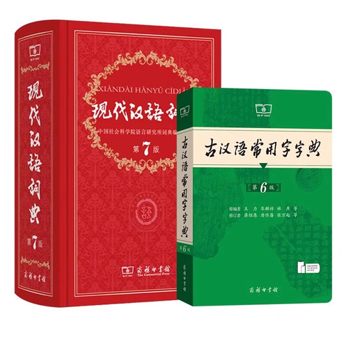 【新华书店】2024新版 现代汉语词典第7七版+古代常用字第六6版 商务印书馆