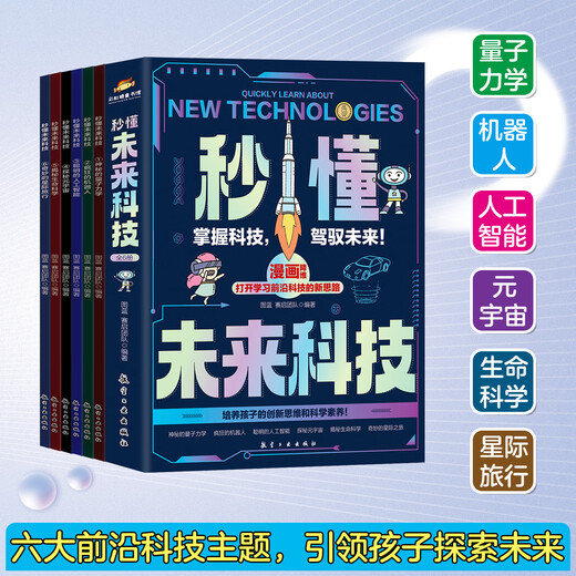正版现货 秒懂未来科技（全6册） 六大前沿科技主题  引领孩子探索未来 五大看点让孩子欲罢不能一读到底15908 秒懂未来科技