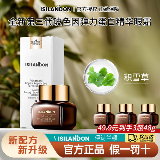 伊诗兰顿（isilandon）弹力蛋白精华眼霜16g 眼部护理精华液抗皱提拉紧致熬夜